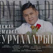 Темирхан Бекжан