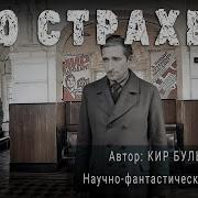 О Страхе Булычев