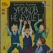 Ледерман Виктория Уроков Не Будет