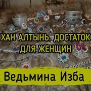 Хан Алтын Инга Хосроева