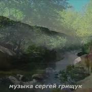Тишина Сергей Грищук