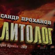 Александр Проханов Политолог Роман Часть 2
