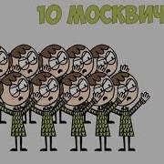 Песня Про 10 Москвичей