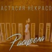 Анастасия Некрасова Песня