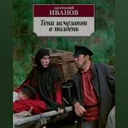 Аудиокнига Анатолий Иванов Тени Исчезают В Полдень