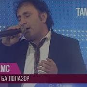 Ахмадчони Тагоймурод Ба Лолазоре