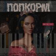 Попкорн Терновой Минус