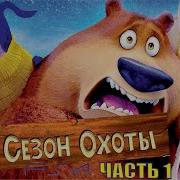 Сезон Охоты Мультик