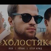 Лсп Егор Крид Федук Холостяк