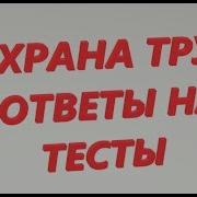 Охрана Труда Ответы На Билеты