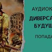 Аудиокнига Диверсант Из Будущего
