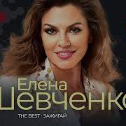 Елена Шевченко Сборник