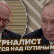 Путин Чуть Не Разнёс Журналиста Он Спросил Об Украине Эта Реакция Рвёт Интернет