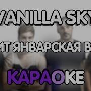 Vanilla Sky Звенит Январская Вьюга Минус