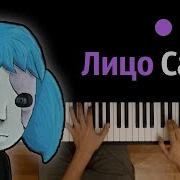 Лицо Салли Песня На Русском