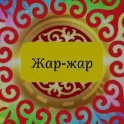 Жар Жар Минусовкасы