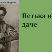 Андреев Леонид Петька На Даче