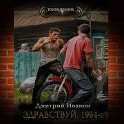 Здравствуй 1984 Й