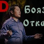 Ted Jia Jiang Что Я Выучил За 100 Дней Отказов