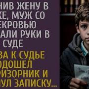 Обвинив Жену В Краже Муж Со Свекровью Потирали Руки В Суде А Едва К Судье Подошел Беспризорник