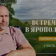 Встреча В Ярополочье Сентябрь 2024 Часть 2