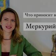 Возвращение Меркурия 2