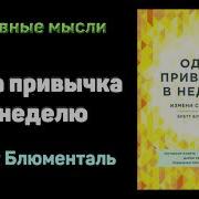 Бретт Блюменталь Одна Привычка В Неделю