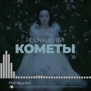 Polnalyubvi Кометы Bass