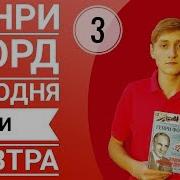 Сегодня И Завтра Кодекс Миллиардера 2019 Форд Генри