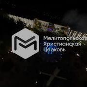 Прославление Мелитопольская Христианская Церковь