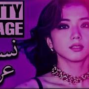 Pretty Savage Blackpink Arabic Very