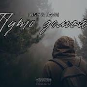 Jony Navai Путь Домой