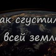 Мрак Сгустился Над Всей Землёй