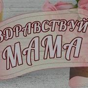 Тихон Новокузнецкий Здравствуй Мама