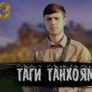 Лео Таги Танхоям