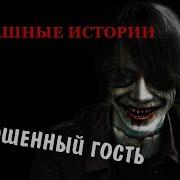 Страшные Истории Непрошеный Гость