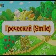 Смешарики Сижу За Решëткой В Темнице Сырой На Разных Языках