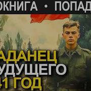 Поподанец В 1941Год Книга2