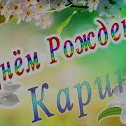 С Днём Рождения Карина