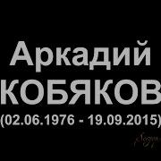 Аркадий Кобяков Уходишь Уходи