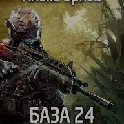 База 24 Часть1