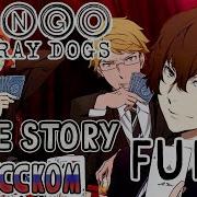 Screen Mode True Story Bungou Stray Dogs Tv 4 Op На Русском Языке