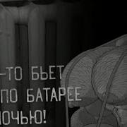 Оно Вертит Хуëм По Ночам И Мешает Мне Спать
