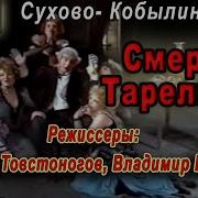 Смерть Тарелкина Радиоспектакль