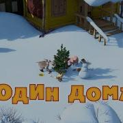 Один Дома Но Это Титры В Стиле Губки Боба