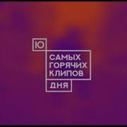 10 Самых Горячих Клипов Дня Муз Тв Заставка