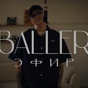 Baller Эфир Mood Video 2021