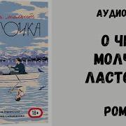 Роман Аудиокнига Сильванова Катерина Глава 2 Чем Молчит Ласточка Озвучка Сергей Горошко