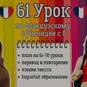 Французский Язык Урок 61