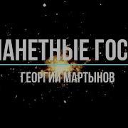 Каллистяне Мартынов Часть2
